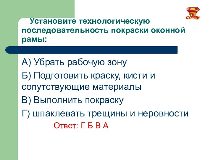 Установите технологическую последовательность покраски оконной рамы: A) Убрать рабочую зону