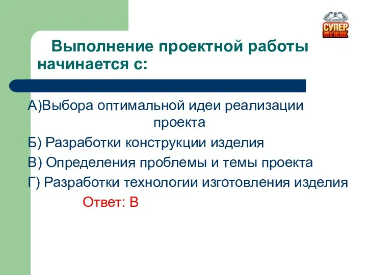 Выполнение проектной работы начинается с: A)Выбора оптимальной идеи реализации проекта