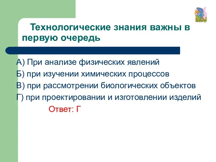 Технологические знания важны в первую очередь A) При анализе физических