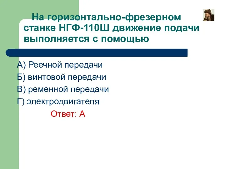 На горизонтально-фрезерном станке НГФ-110Ш движение подачи выполняется с помощью A)