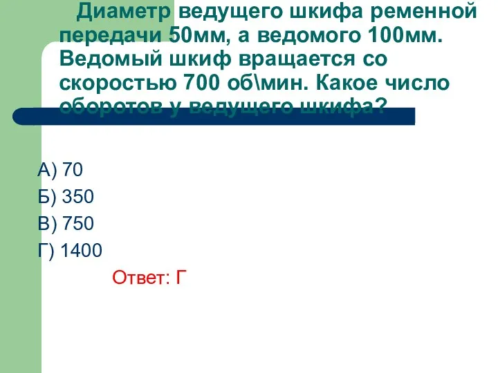 Диаметр ведущего шкифа ременной передачи 50мм, а ведомого 100мм. Ведомый