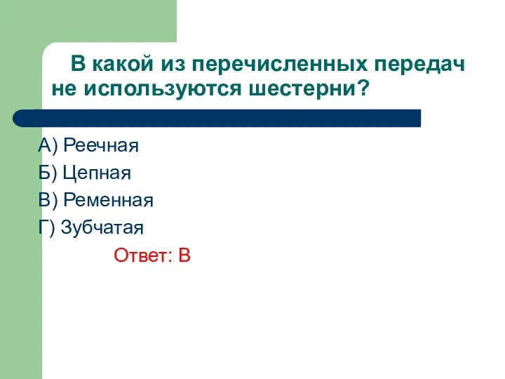 В какой из перечисленных передач не используются шестерни? A) Реечная