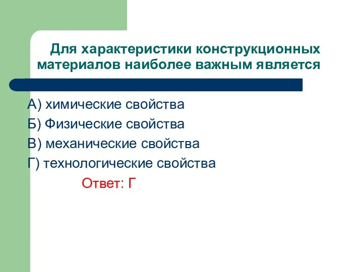 Для характеристики конструкционных материалов наиболее важным является А) химические свойства