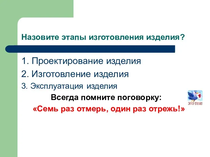 Назовите этапы изготовления изделия? 1. Проектирование изделия 2. Изготовление изделия