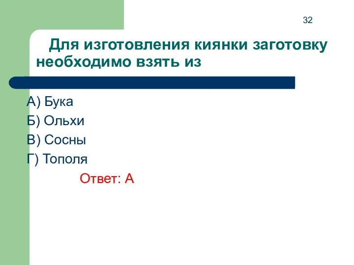 Для изготовления киянки заготовку необходимо взять из A) Бука Б)