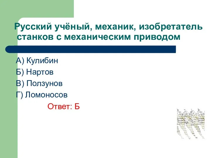 Русский учёный, механик, изобретатель станков с механическим приводом A) Кулибин