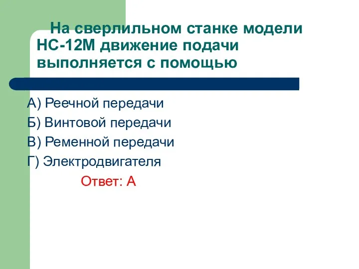 На сверлильном станке модели НС-12М движение подачи выполняется с помощью