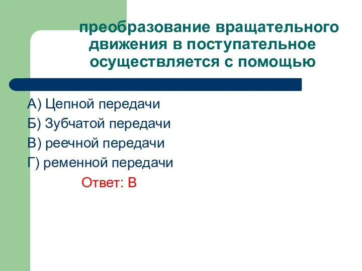 преобразование вращательного движения в поступательное осуществляется с помощью A) Цепной