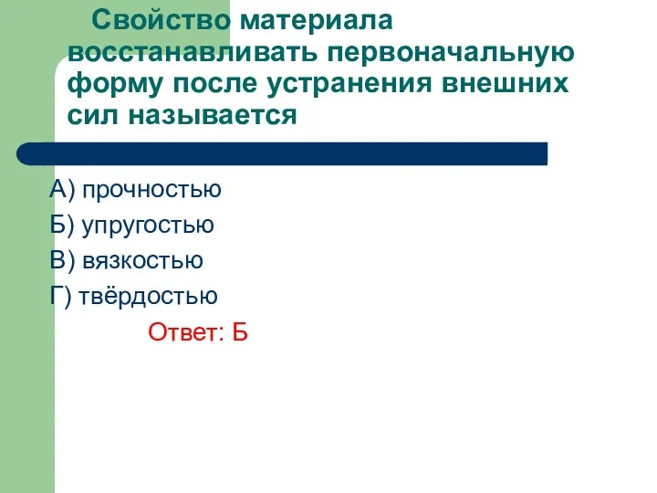 Свойство материала восстанавливать первоначальную форму после устранения внешних сил называется