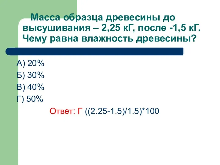 Масса образца древесины до высушивания – 2,25 кГ, после -1,5