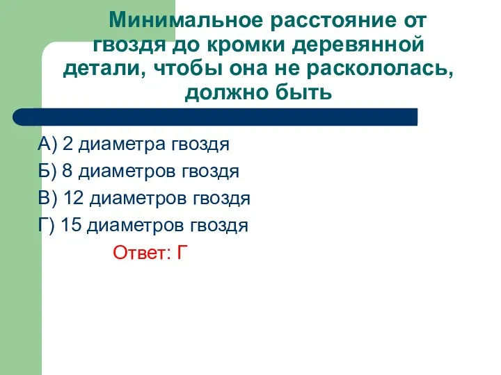 Минимальное расстояние от гвоздя до кромки деревянной детали, чтобы она