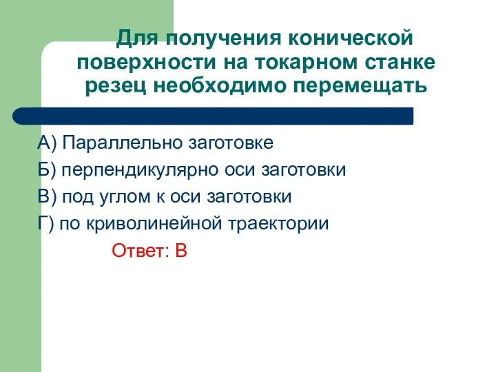 Для получения конической поверхности на токарном станке резец необходимо перемещать