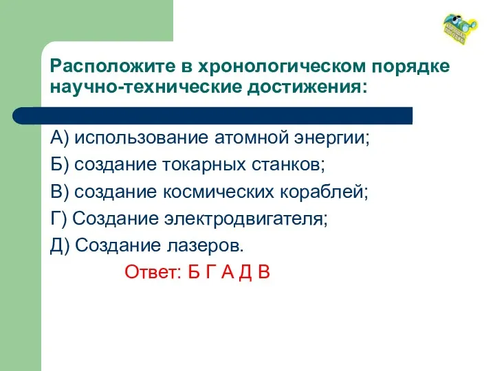 Расположите в хронологическом порядке научно-технические достижения: А) использование атомной энергии;