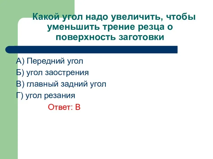 Какой угол надо увеличить, чтобы уменьшить трение резца о поверхность