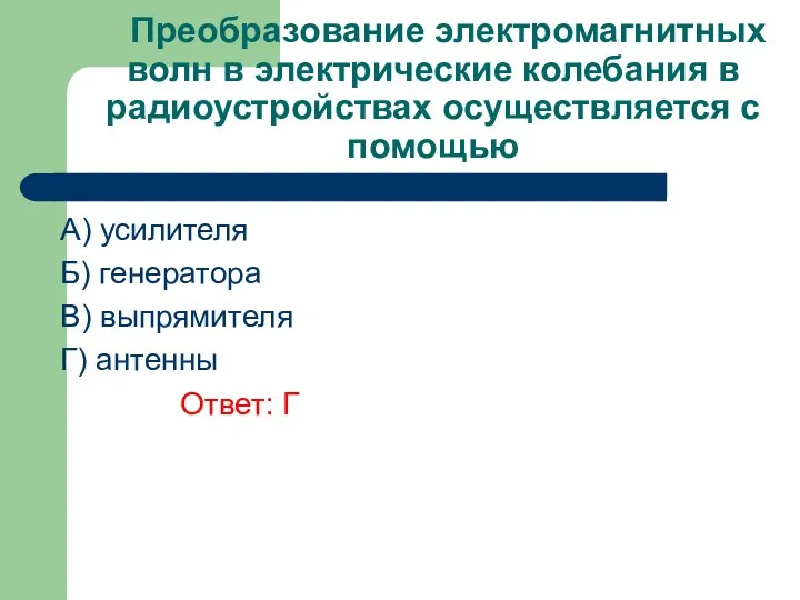 Преобразование электромагнитных волн в электрические колебания в радиоустройствах осуществляется с