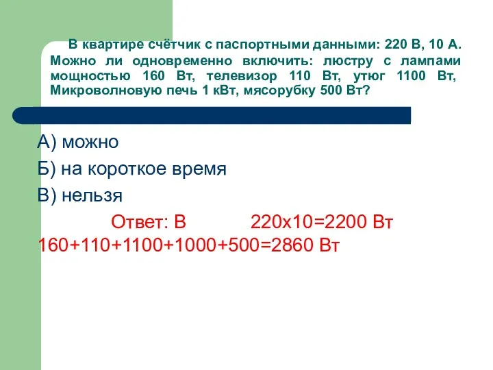 В квартире счётчик с паспортными данными: 220 В, 10 А.