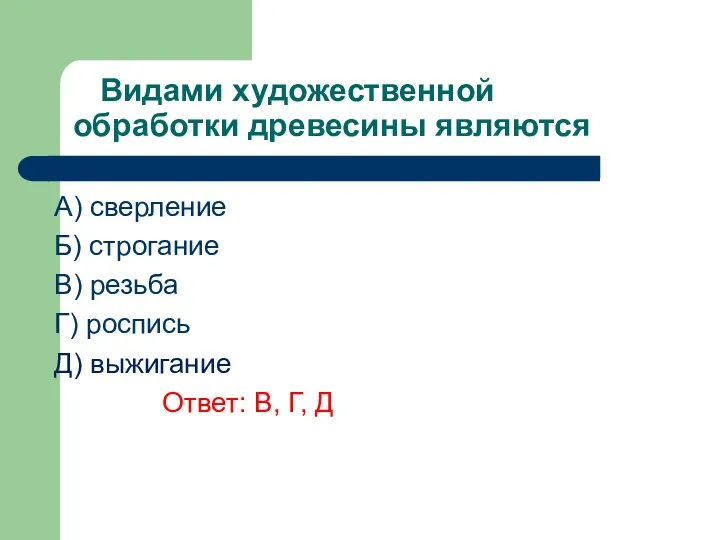 Видами художественной обработки древесины являются A) сверление Б) строгание В)