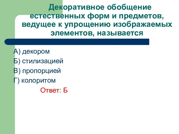 Декоративное обобщение естественных форм и предметов, ведущее к упрощению изображаемых