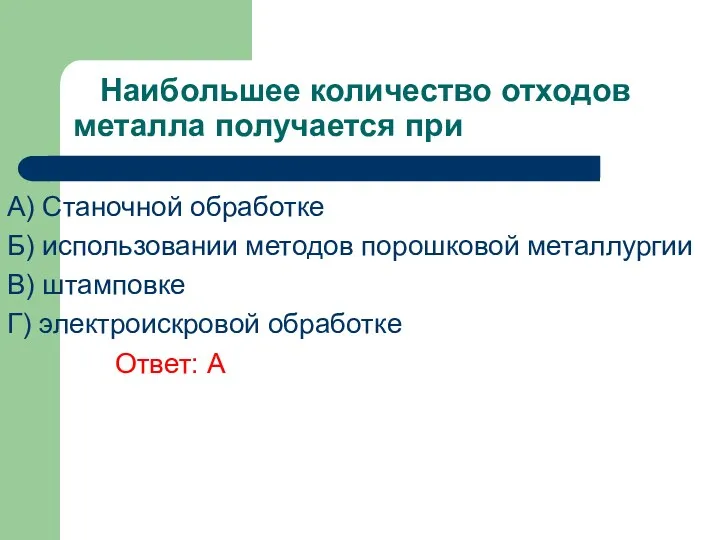 Наибольшее количество отходов металла получается при A) Станочной обработке Б)