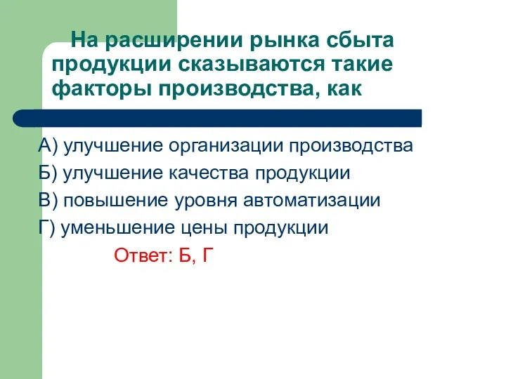 На расширении рынка сбыта продукции сказываются такие факторы производства, как