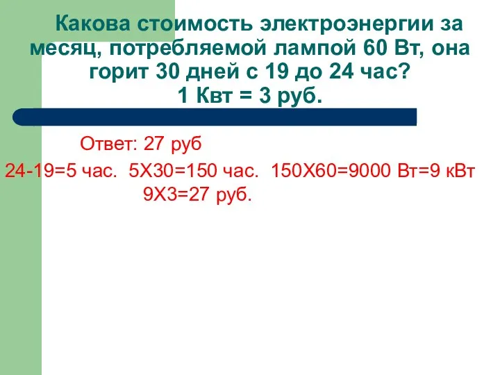 Какова стоимость электроэнергии за месяц, потребляемой лампой 60 Вт, она