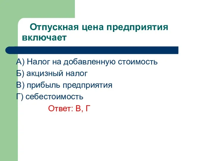 Отпускная цена предприятия включает A) Налог на добавленную стоимость Б)