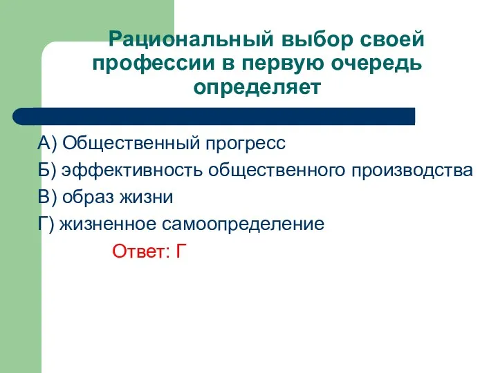 Рациональный выбор своей профессии в первую очередь определяет A) Общественный