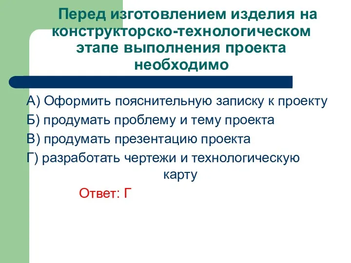 Перед изготовлением изделия на конструкторско-технологическом этапе выполнения проекта необходимо A)