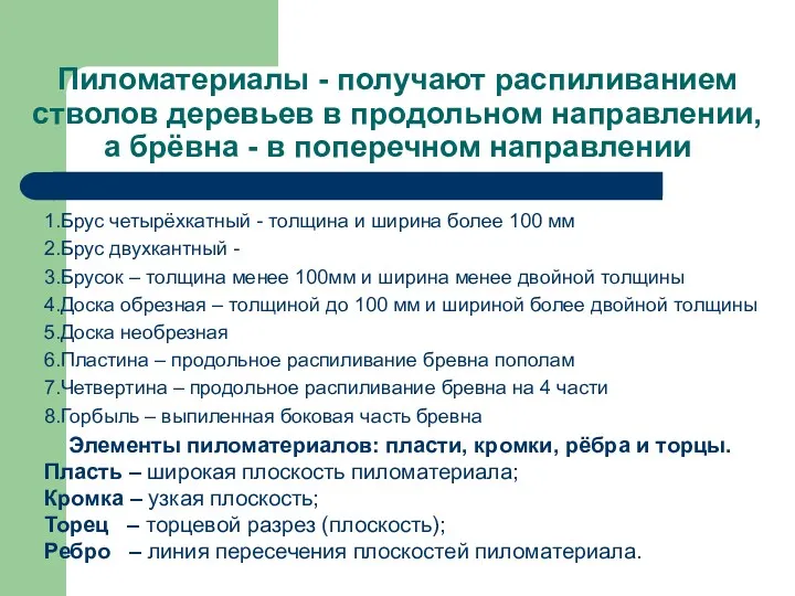 Пиломатериалы - получают распиливанием стволов деревьев в продольном направлении, а