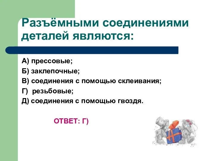 Разъёмными соединениями деталей являются: А) прессовые; Б) заклепочные; В) соединения