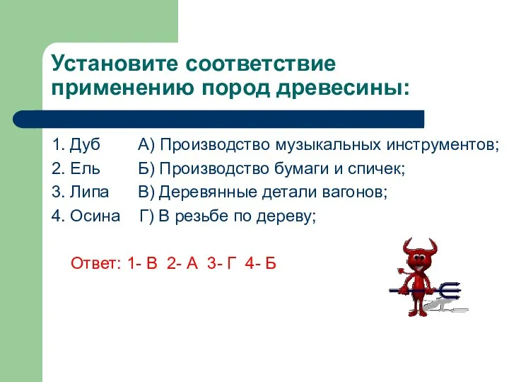 Установите соответствие применению пород древесины: 1. Дуб A) Производство музыкальных