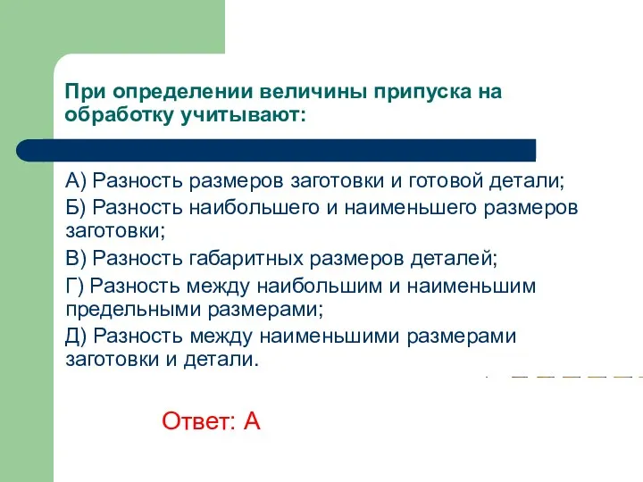 При определении величины припуска на обработку учитывают: A) Разность размеров