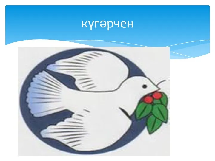 күгәрчен