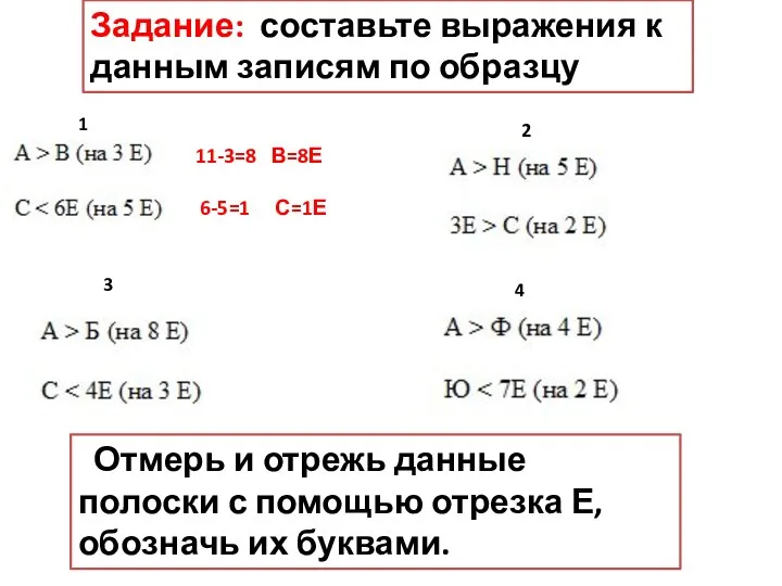 1 2 3 4 Задание: составьте выражения к данным записям