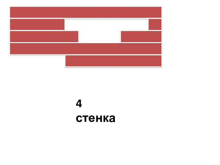 4 стенка