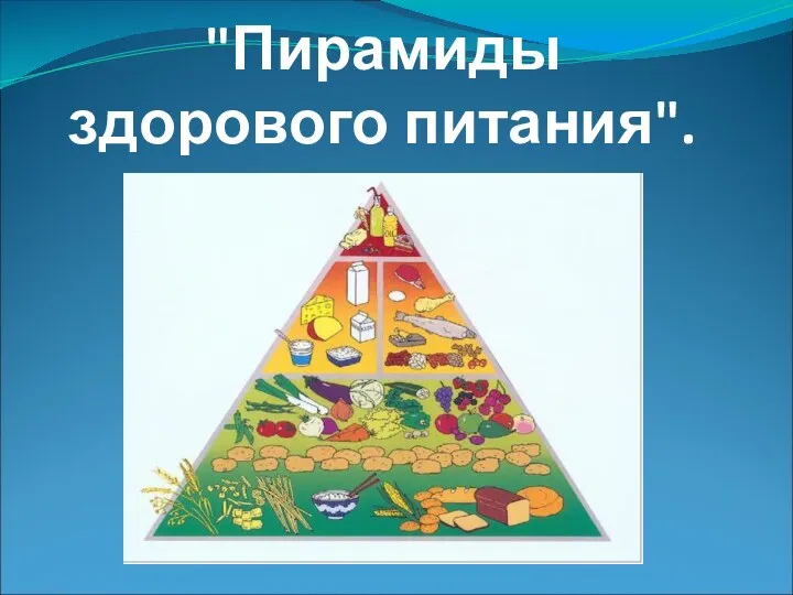"Пирамиды здорового питания".