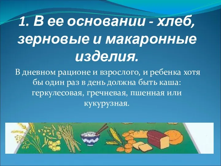 1. В ее основании - хлеб, зерновые и макаронные изделия. В дневном рационе