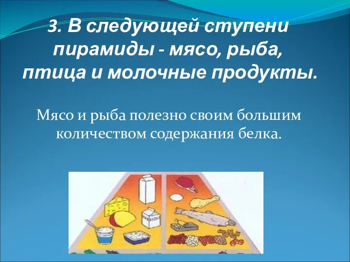 3. В следующей ступени пирамиды - мясо, рыба, птица и молочные продукты. Мясо