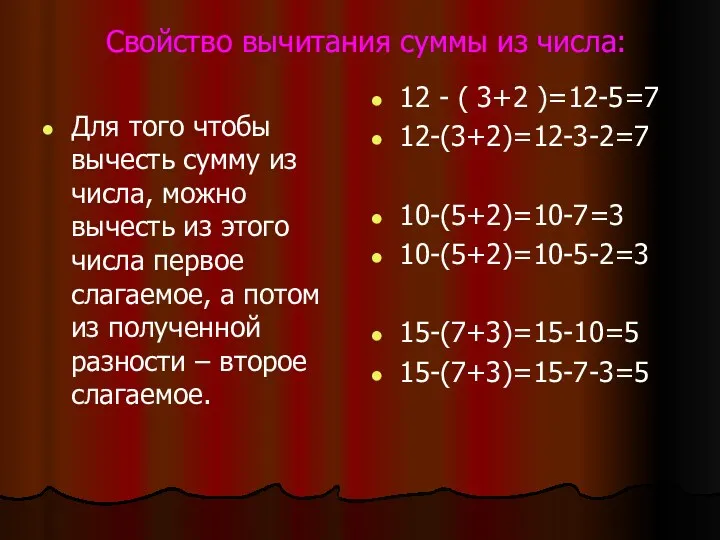 Свойство вычитания суммы из числа: Для того чтобы вычесть сумму