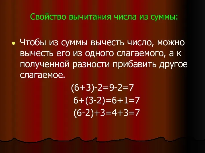 Свойство вычитания числа из суммы: Чтобы из суммы вычесть число, можно вычесть его