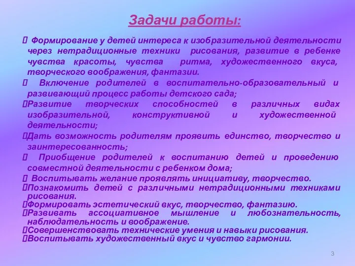 Задачи работы: Формирование у детей интереса к изобразительной деятельности через нетрадиционные техники рисования,