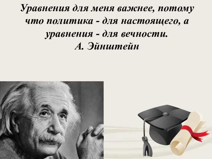 Уравнения для меня важнее, потому что политика - для настоящего, а уравнения -