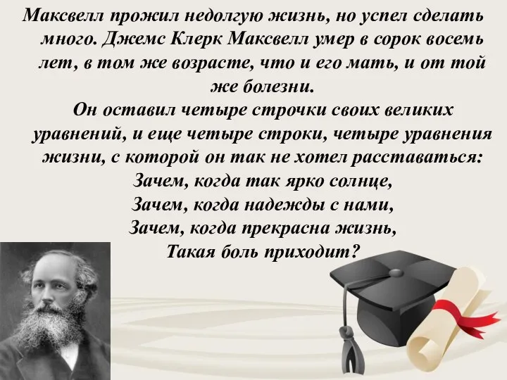 Максвелл прожил недолгую жизнь, но успел сделать много. Джемс Клерк Максвелл умер в