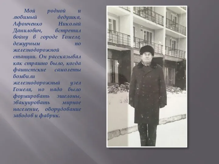 Мой родной и любимый дедушка, Афонченко Николай Данилович, встретил войну