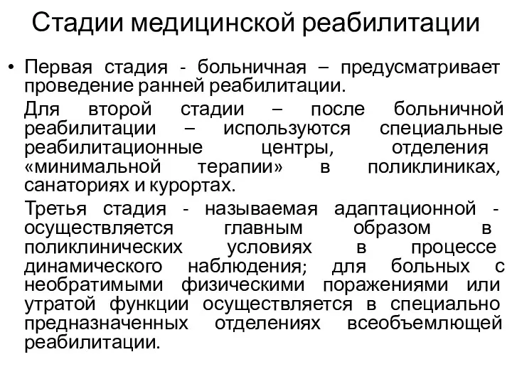 Стадии медицинской реабилитации Первая стадия - больничная – предусматривает проведение