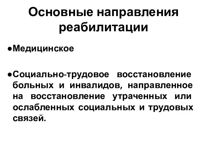 Основные направления реабилитации Медицинское Социально-трудовое восстановление больных и инвалидов, направленное