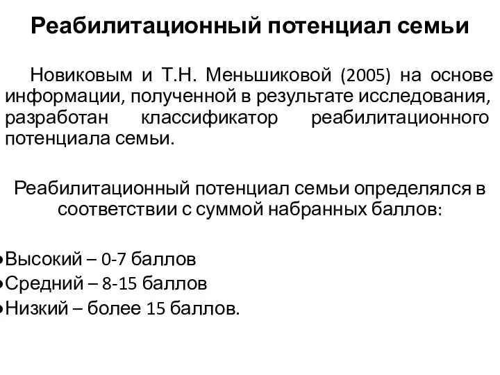 Реабилитационный потенциал семьи Новиковым и Т.Н. Меньшиковой (2005) на основе информации, полученной в