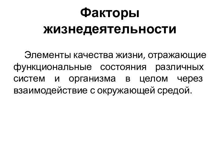 Факторы жизнедеятельности Элементы качества жизни, отражающие функциональные состояния различных систем