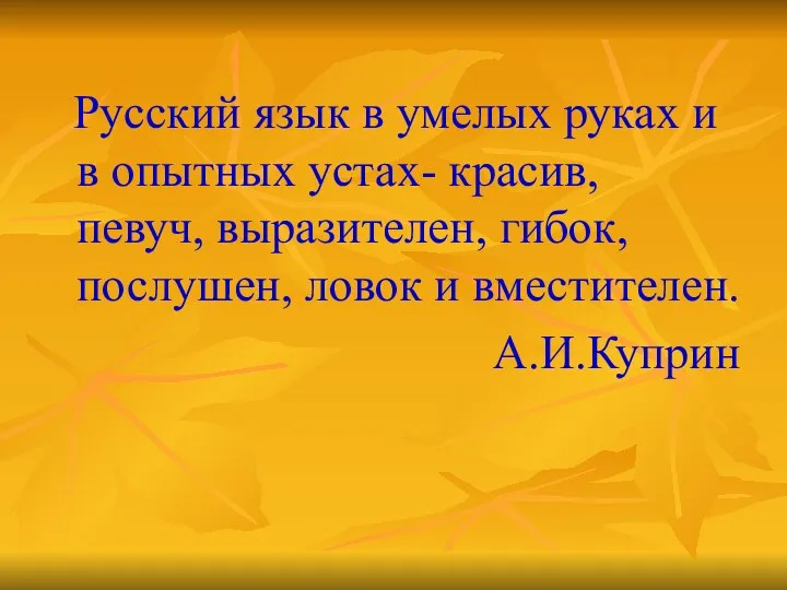 Русский язык в умелых руках и в опытных устах- красив,