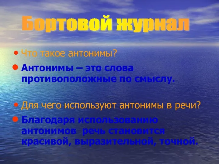 Что такое антонимы? Антонимы – это слова противоположные по смыслу.